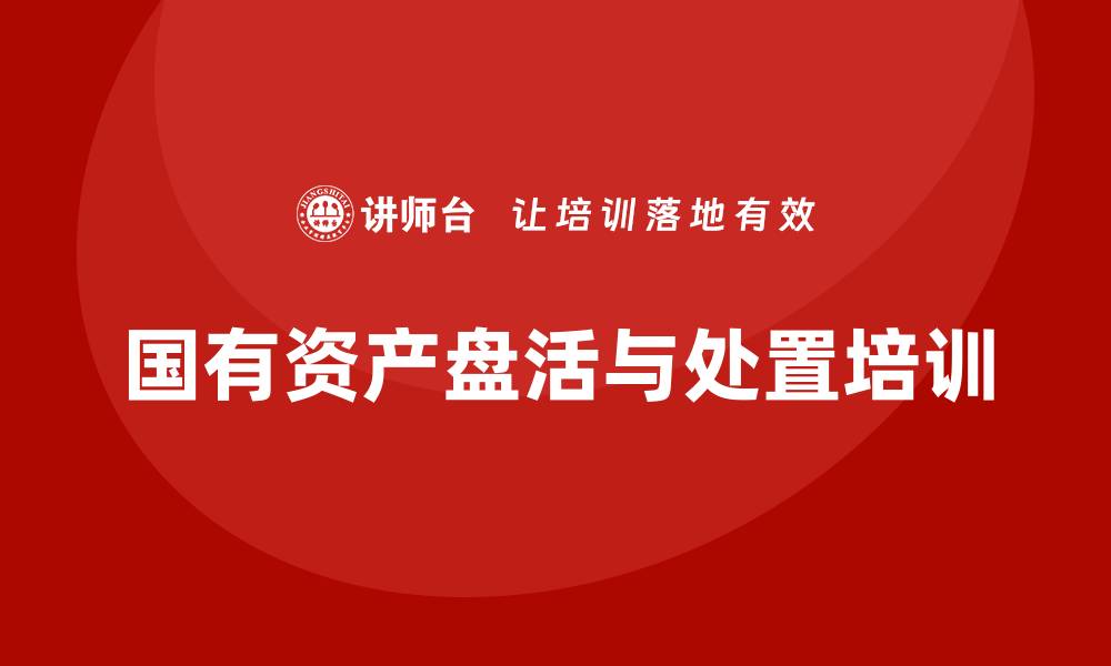 国有资产盘活与处置培训