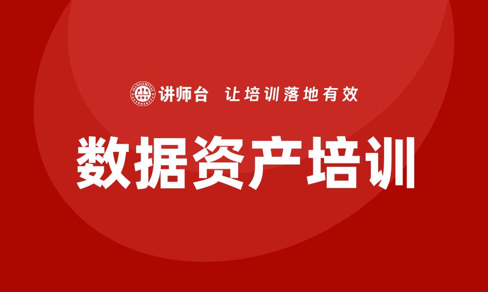 文章提升企业价值的关键：数据资产盘活课程解析的缩略图