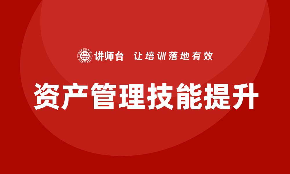 文章提升收益的商业资产盘活课程技巧解析的缩略图