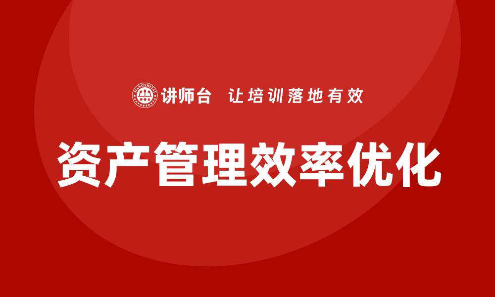 资产管理效率优化