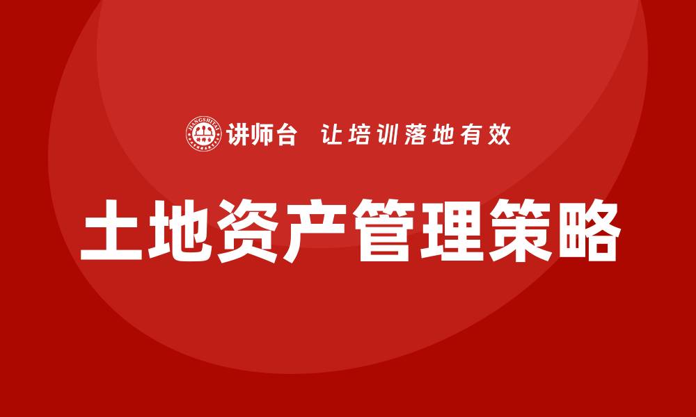 土地资产管理策略