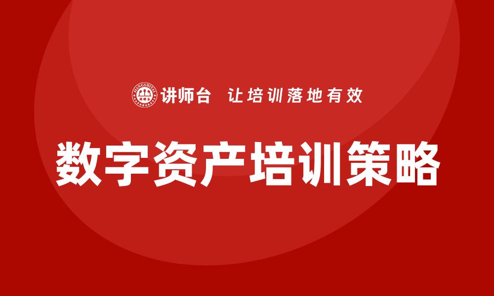 数字资产培训策略