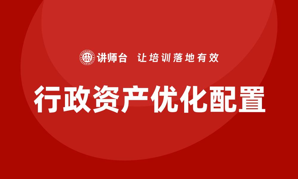 行政资产优化配置