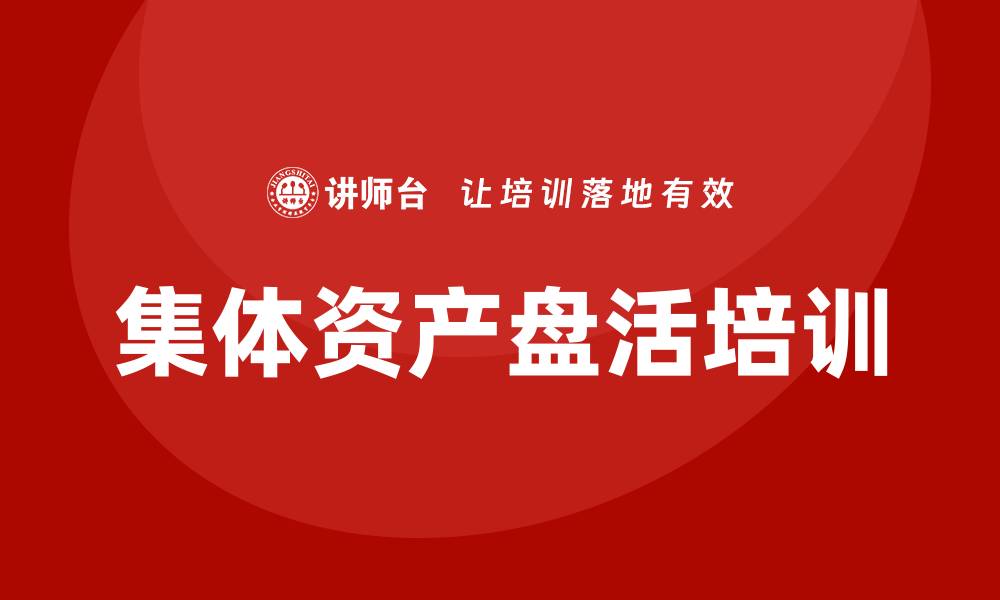 集体资产盘活培训