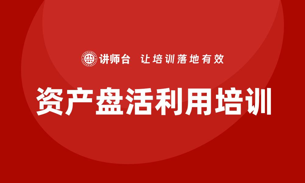 资产盘活利用培训