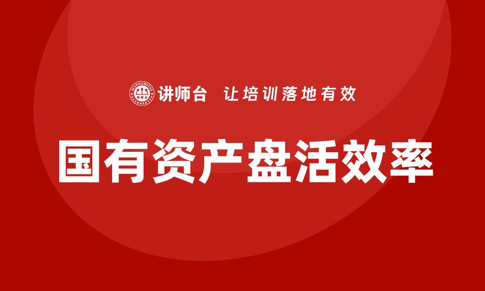 国有资产盘活效率