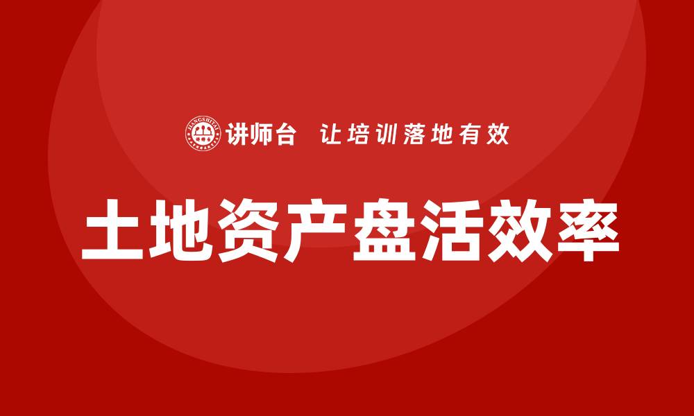土地资产盘活效率