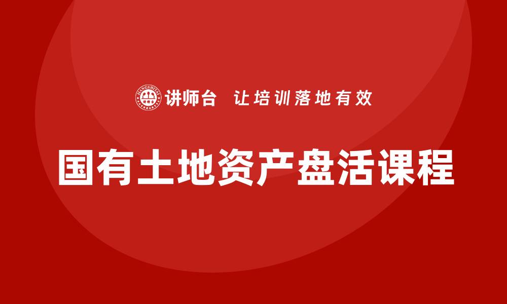国有土地资产盘活课程
