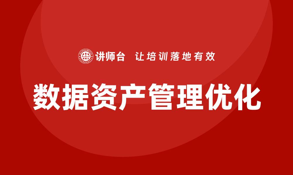 数据资产管理优化