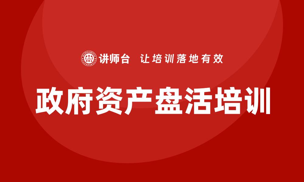 政府资产盘活培训