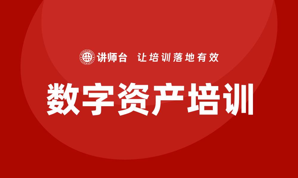 文章数字资产盘活培训课程助你实现财富增长和投资收益的缩略图