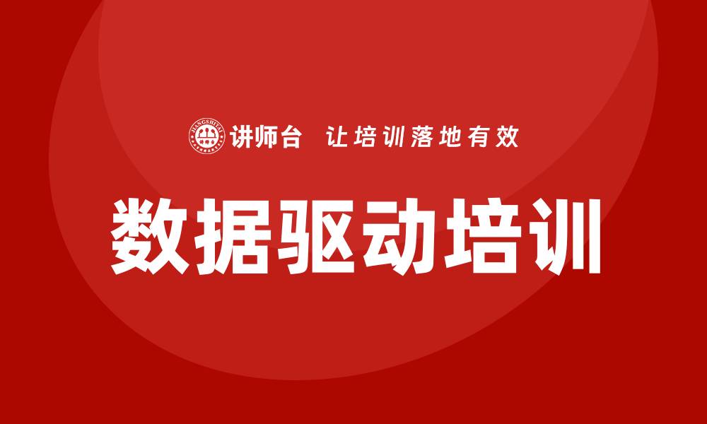 文章数据资产盘活企业培训的最佳实践与策略分享的缩略图