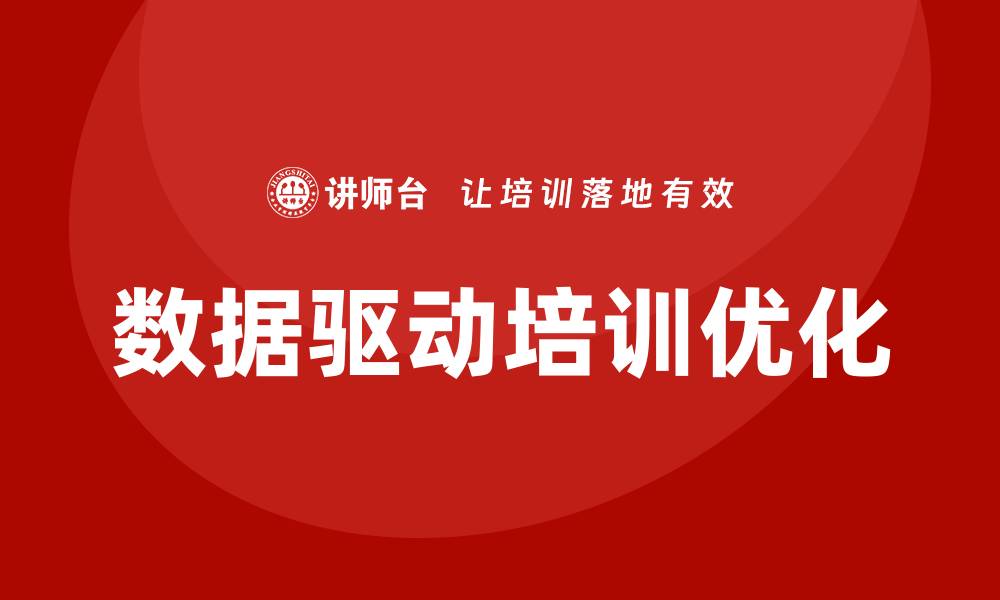 文章数据资产盘活企业培训的有效策略与方法的缩略图