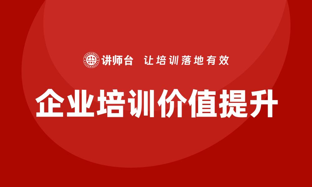 企业培训价值提升