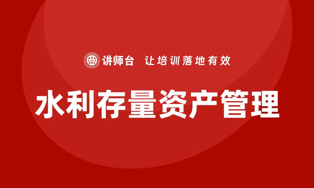 文章水利存量资产盘活企业培训全攻略，助力提升管理水平的缩略图
