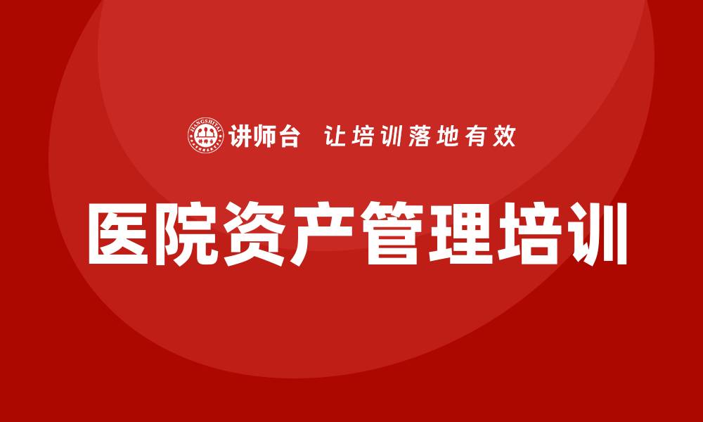 文章医院资产盘活方案企业培训的重要性与实施策略的缩略图