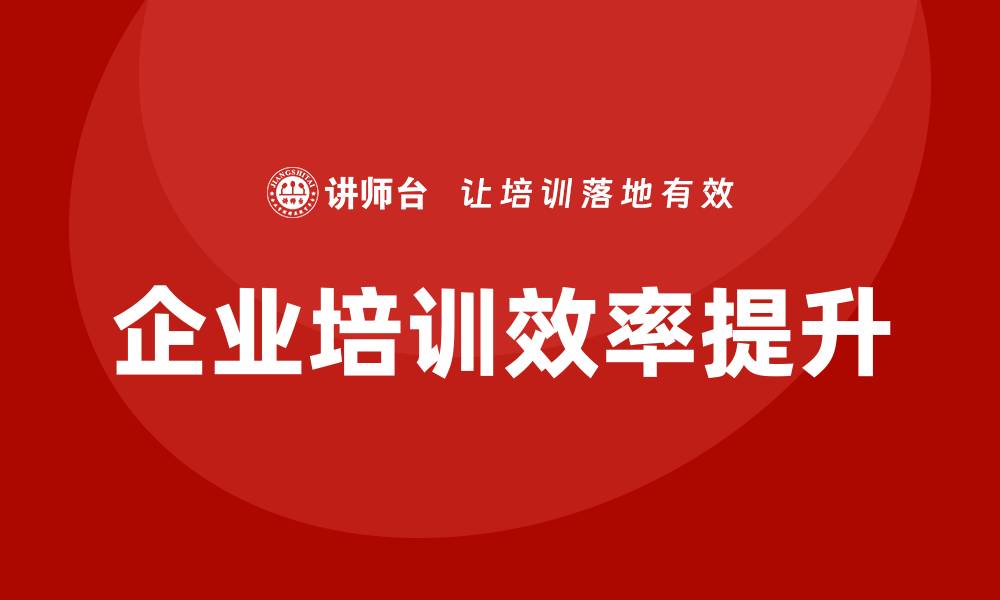 企业培训效率提升