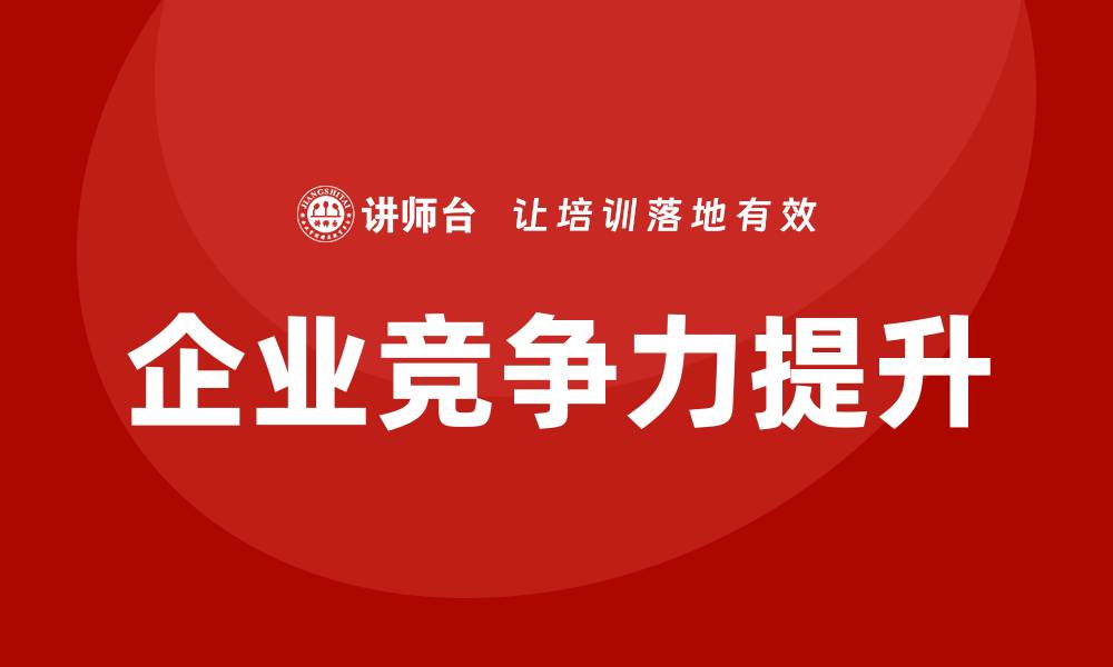 文章提升企业竞争力的资产盘活企业培训课程解析的缩略图