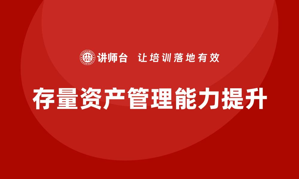 文章提升存量资产盘活能力的企业培训课程揭秘的缩略图