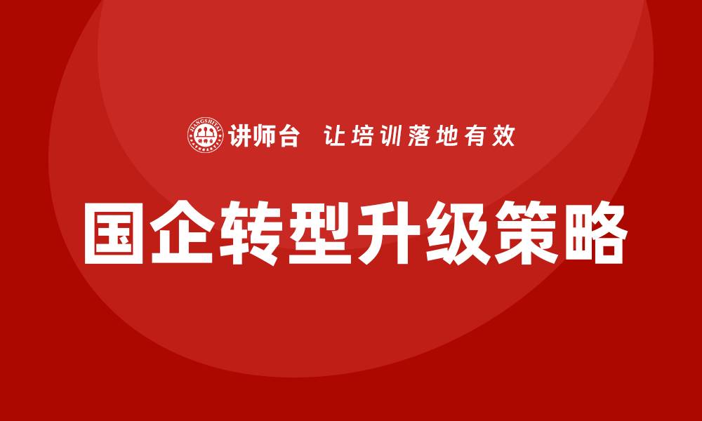 文章国企资产盘活企业培训课程助力企业转型升级的缩略图