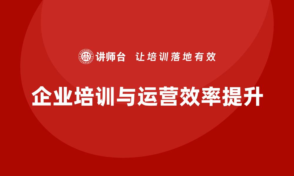 企业培训与运营效率提升