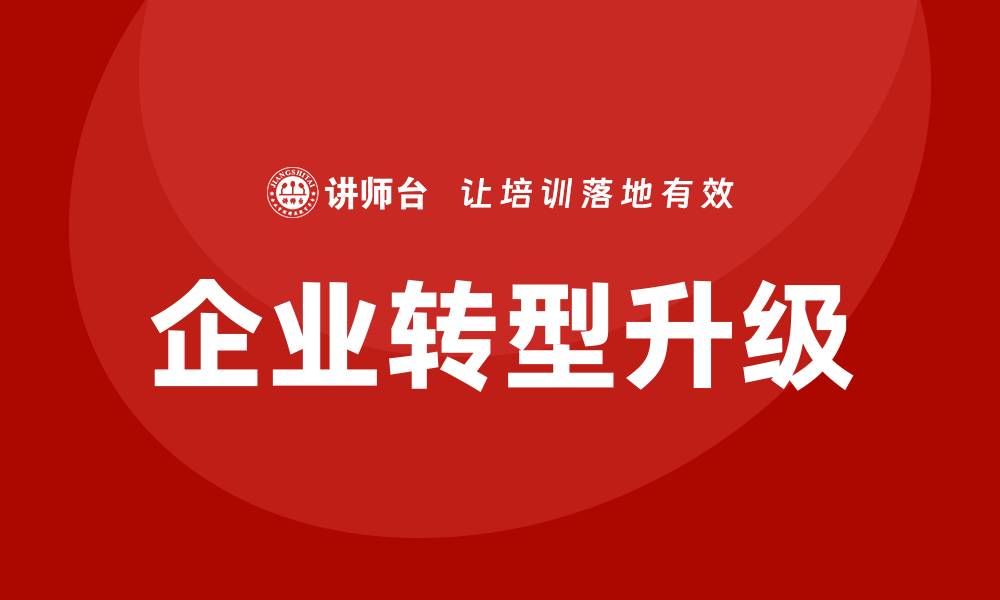 文章商业资产盘活企业培训课程助力企业转型升级的缩略图