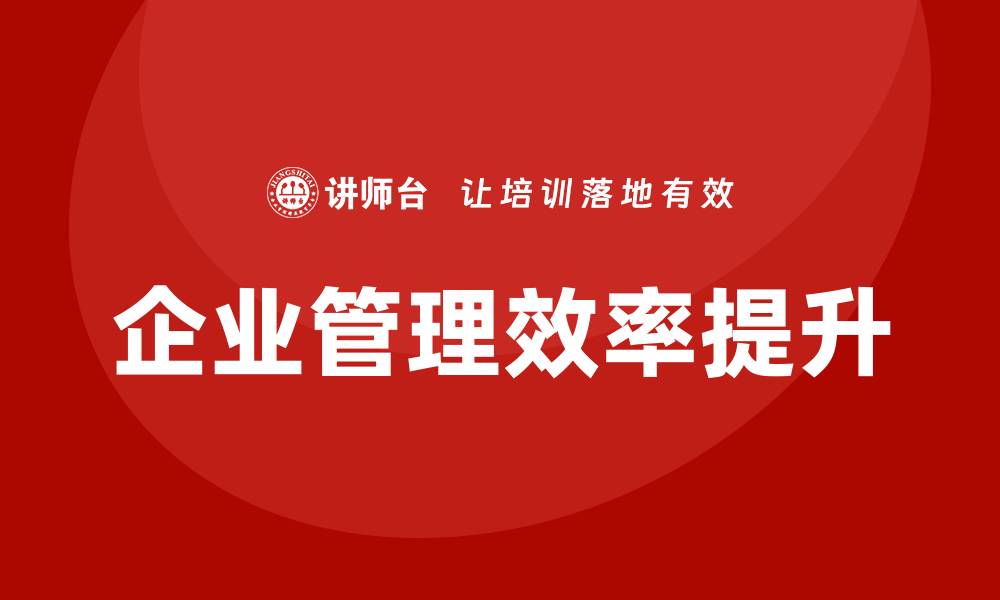 文章城投存量资产盘活企业培训课程提升管理效率的缩略图