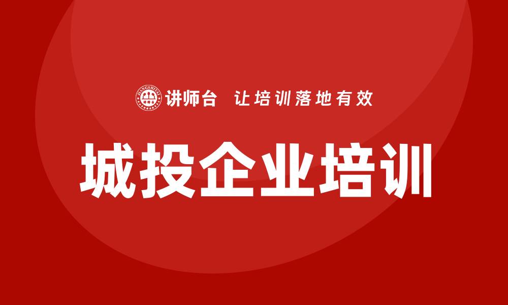 城投企业培训