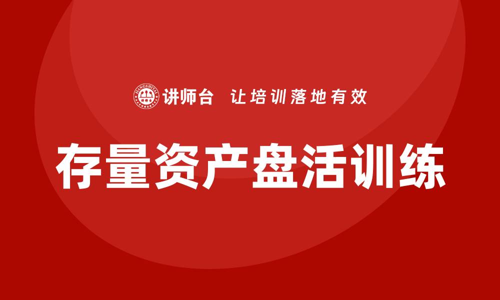 存量资产盘活训练