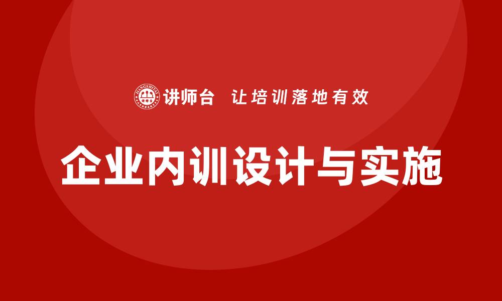 企业内训设计与实施