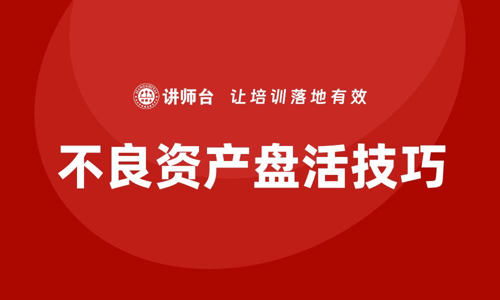 不良资产盘活技巧
