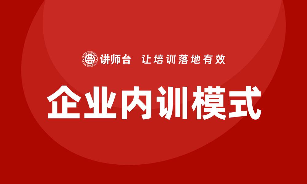 企业内训模式