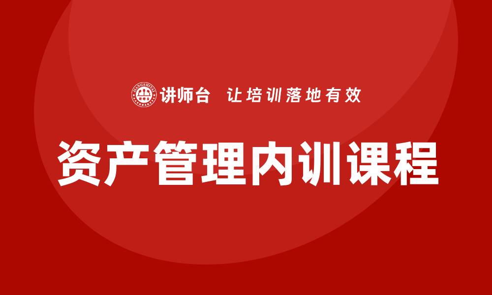 文章事业单位资产盘活企业内训课提升管理效率与收益的缩略图