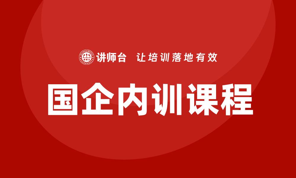 文章国企存量资产盘活企业内训课提升效率与创新能力的缩略图