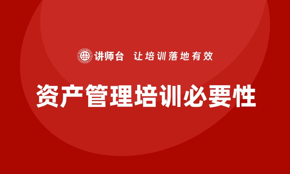 文章提升专业能力，参加资产管理培训的必要性分析的缩略图