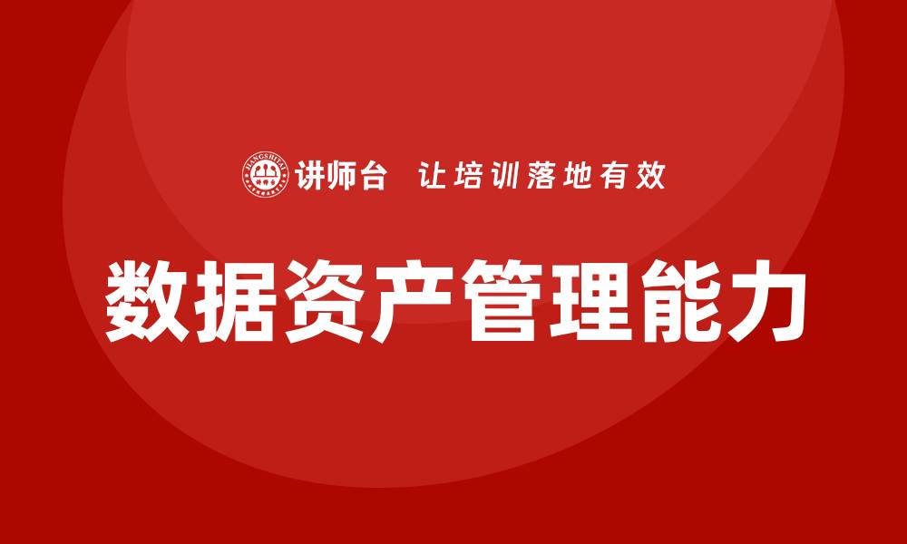 文章提升企业数据资产管理能力的实用课程推荐的缩略图