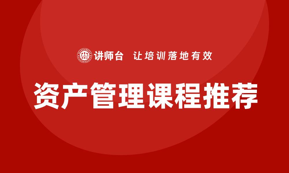 文章提升投资收益的有效资产管理课程推荐的缩略图