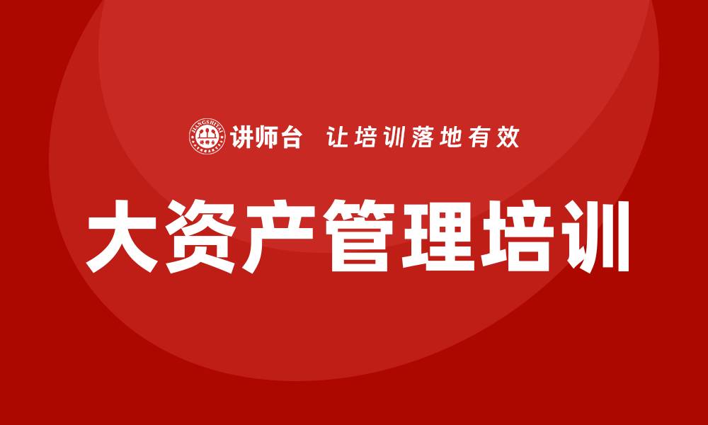 文章全面提升投资能力的大资产管理培训揭秘的缩略图