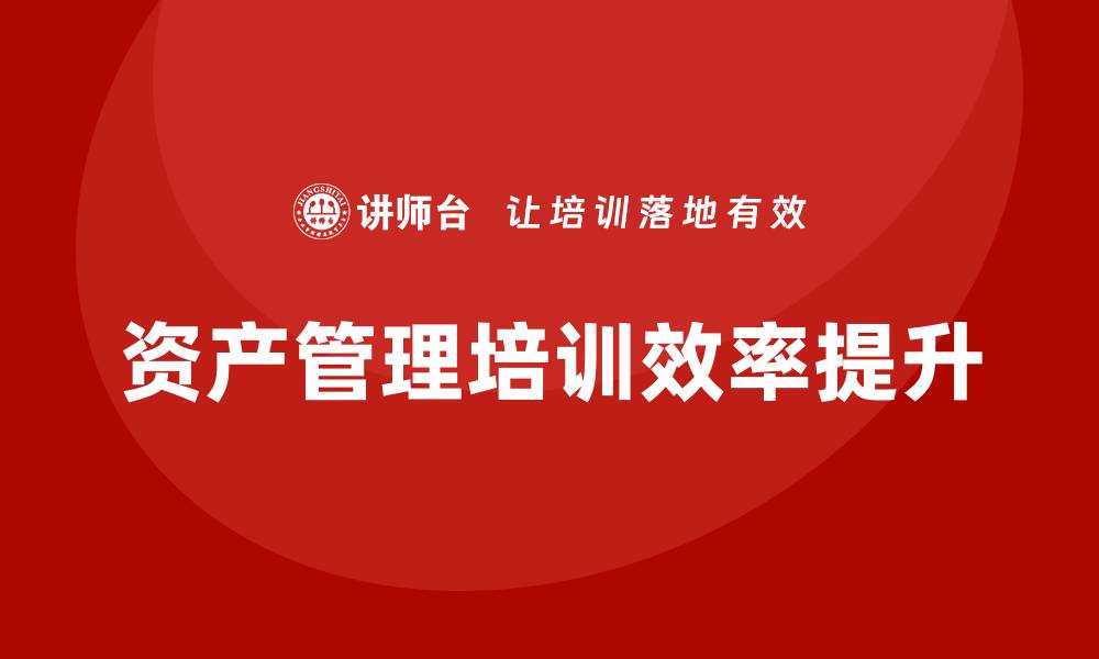 文章提升效率的办公室资产管理培训技巧与方法的缩略图