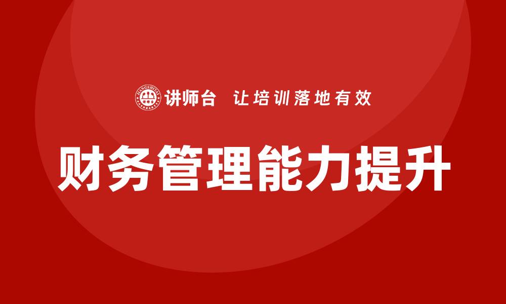 文章全面提升财务技能的投资与资产管理课程解析的缩略图