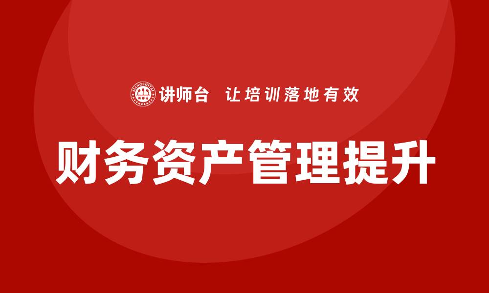 文章提升财务资产管理课程，掌握投资与风险控制技巧的缩略图