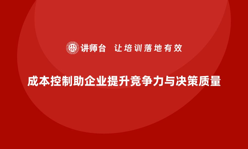 文章成本控制如何在企业决策中发挥辅助作用的缩略图