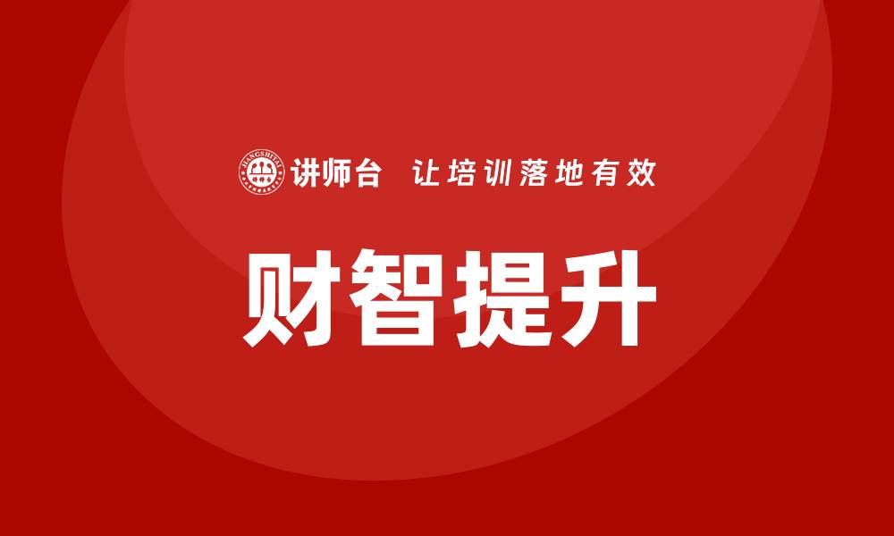 文章提升财智：选择优质投资与资产管理课程的技巧的缩略图