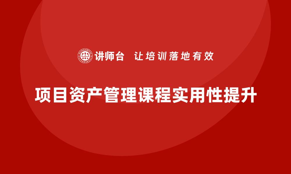 文章提升项目资产管理课程的实用性与价值的缩略图