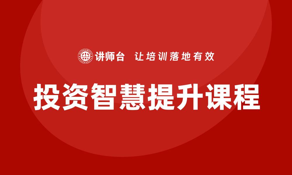 投资智慧提升课程