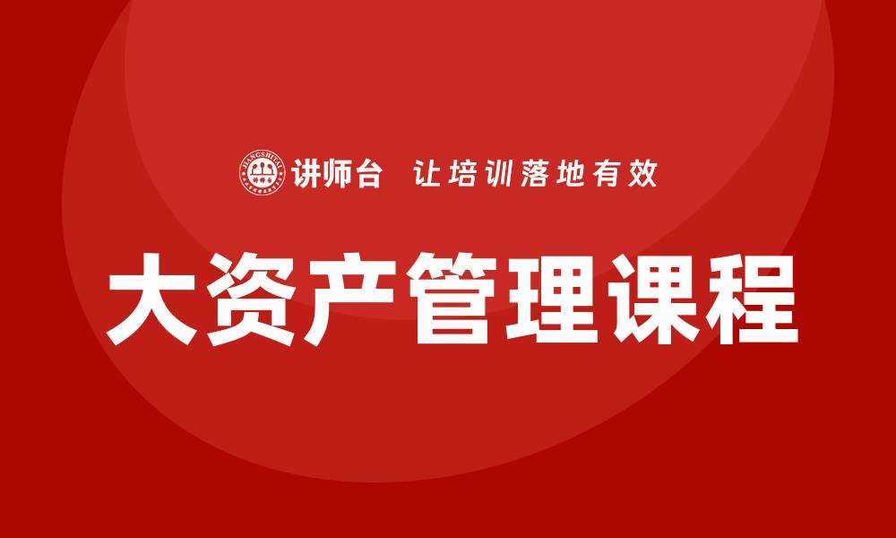 文章提升投资能力，大资产管理课程助你成功的缩略图