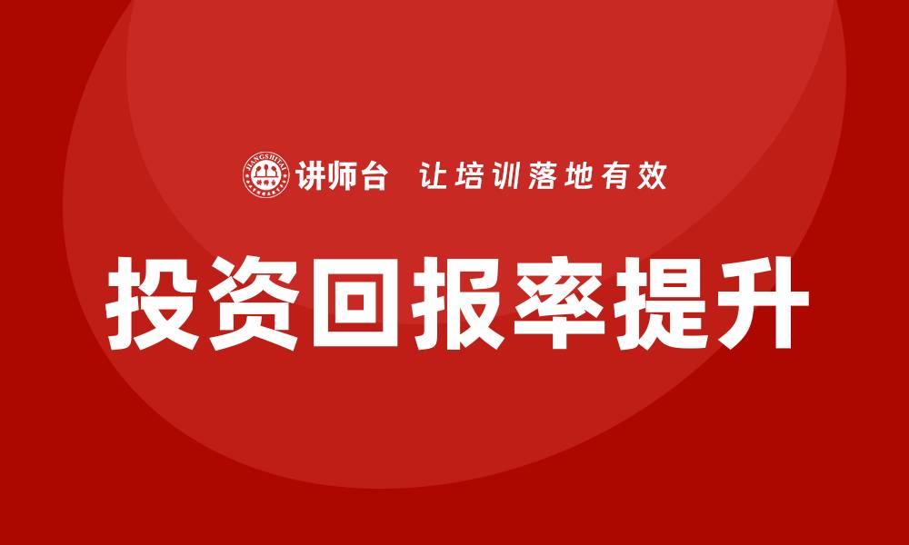 文章提升投资回报率的商业资产管理课程解析的缩略图