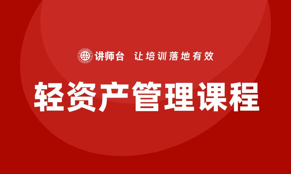 文章轻资产管理课程助你提升企业运营效率的缩略图