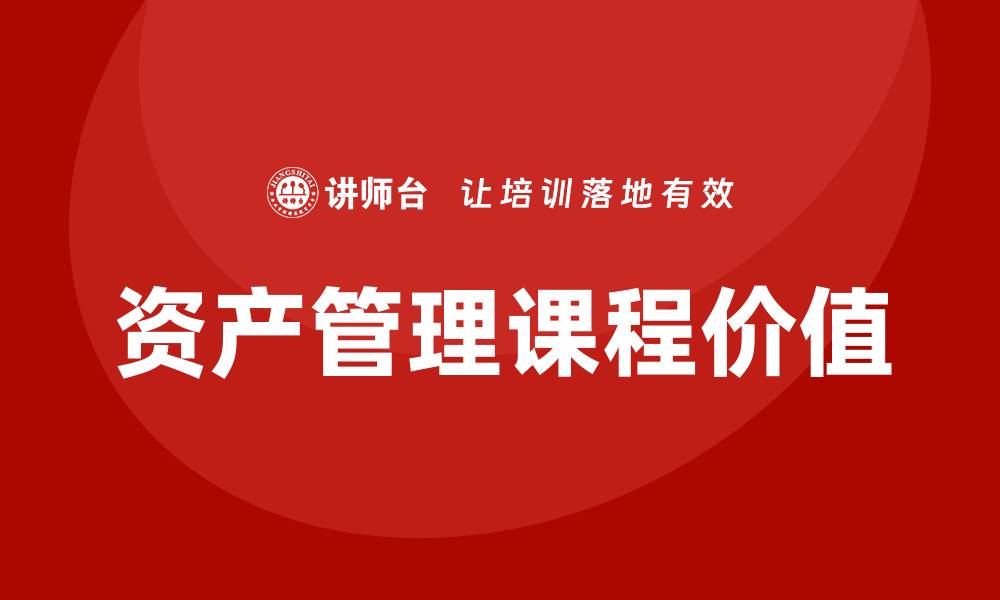 文章提升投资技能，全面解析国内资产管理课程的价值与应用的缩略图