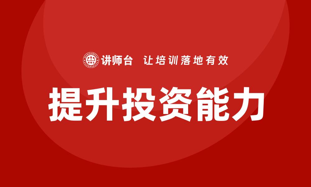 文章提升投资能力的存量资产管理课程指南的缩略图